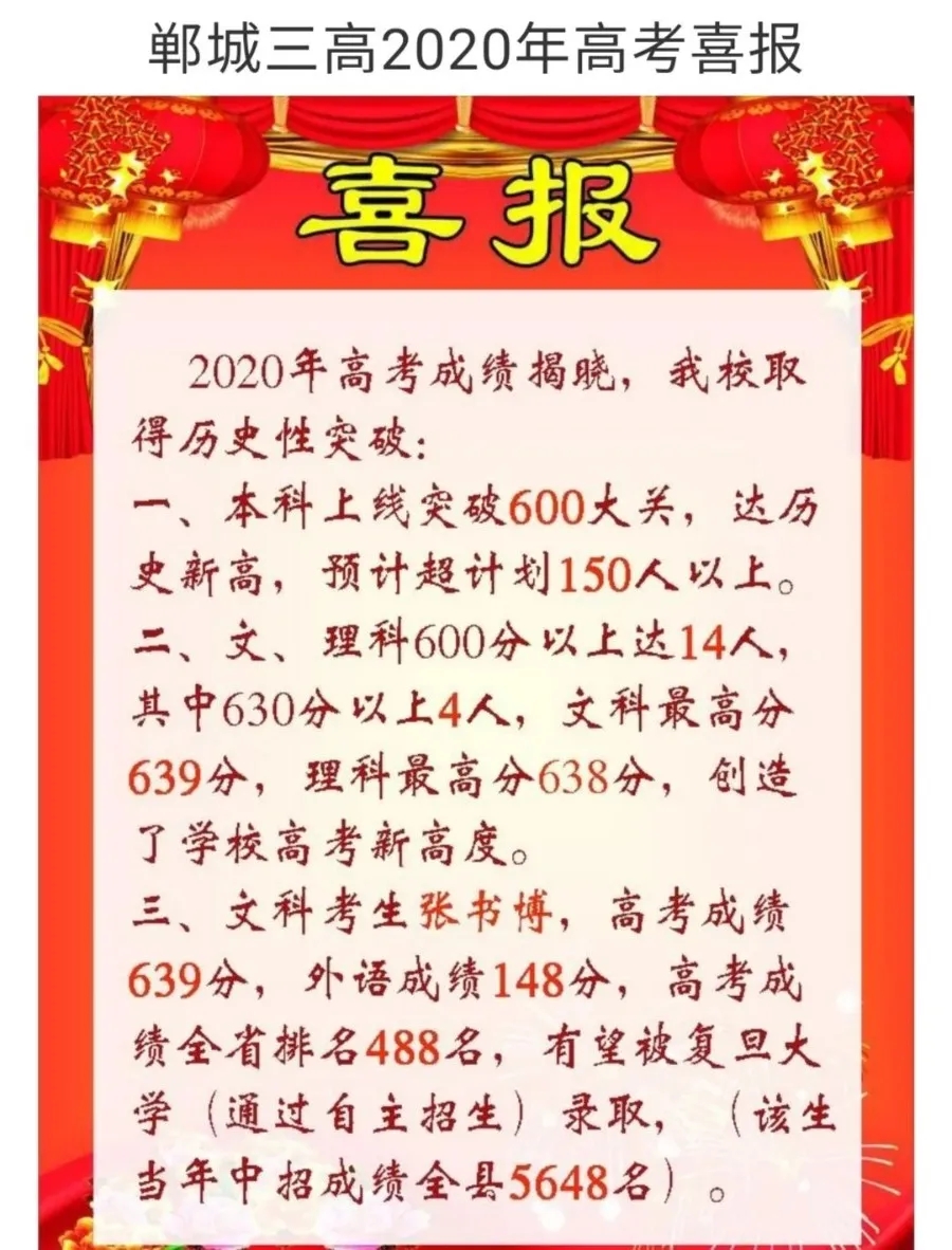 2020郸城三高高考喜报成绩,本科一本上线人数情况