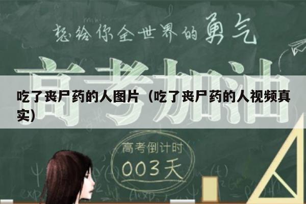 吃了丧尸药的人图片(吃了丧尸药的人视频真实)