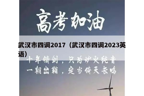 武汉市四调2017(武汉市四调2023英语)