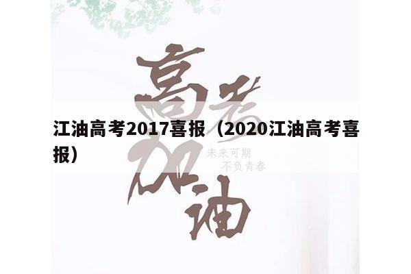 江油高考2017喜报(2020江油高考喜报)