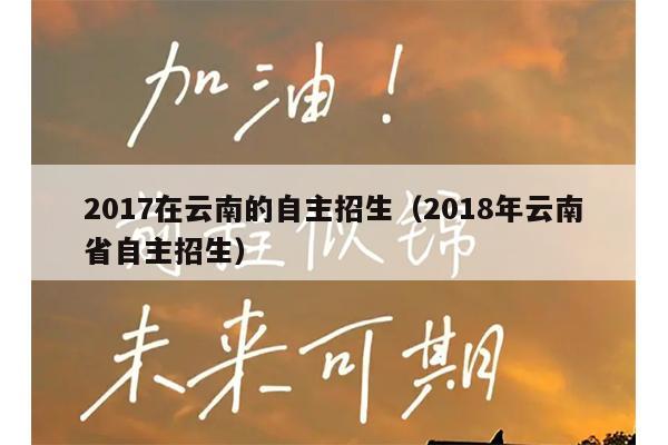 文科300多分公立大學_昆明自主招生公立學校_云南單招公辦學校推薦