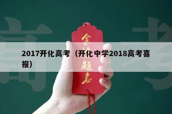 2017开化高考(开化中学2018高考喜报)