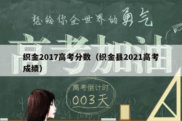 织金2017高考分数(织金县2021高考成绩)