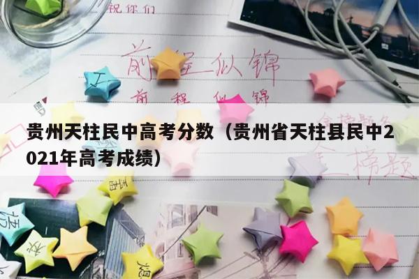 贵州天柱民中高考分数(贵州省天柱县民中2021年高考成绩)