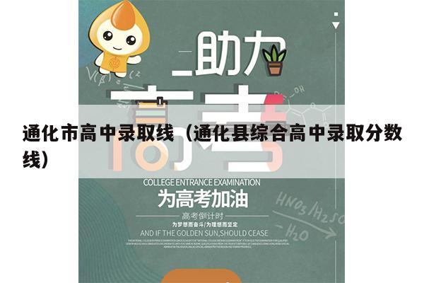通化市高中录取线(通化县综合高中录取分数线)