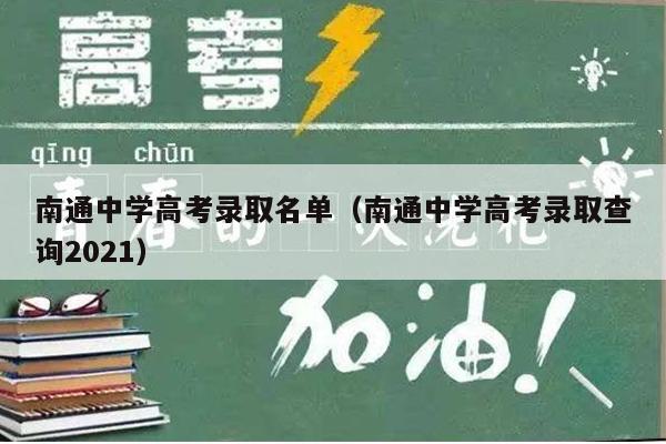 南通中学高考录取名单(南通中学高考录取查询2021)