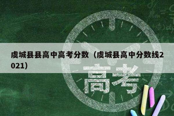 虞城县县高中高考分数(虞城县高中分数线2021)