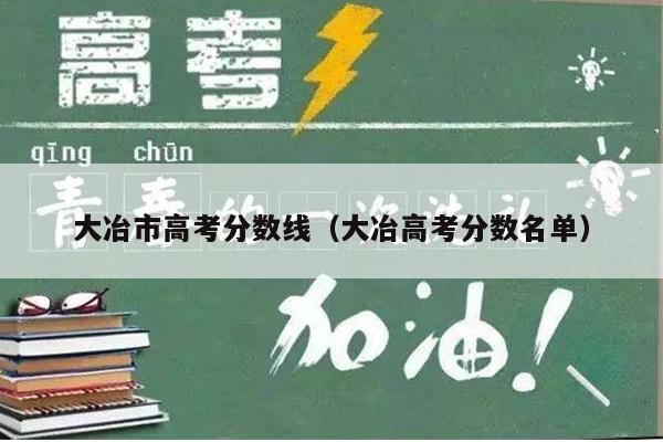 大冶市高考分数线(大冶高考分数名单)