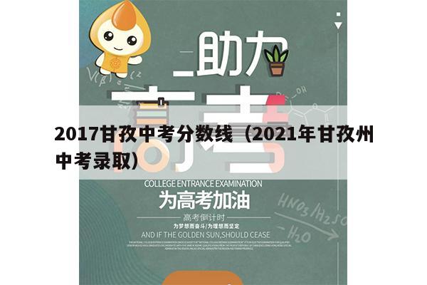 2017甘孜中考分数线(2021年甘孜州中考录取)