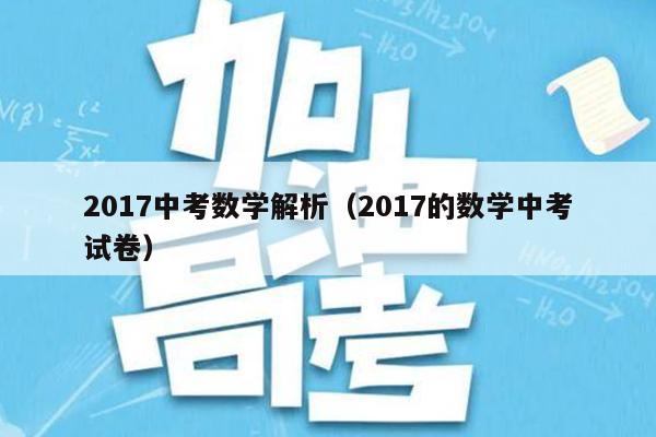2017中考数学解析(2017的数学中考试卷)