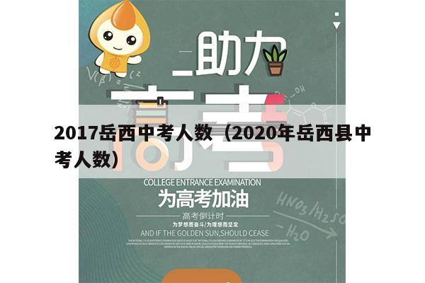2017岳西中考人数(2020年岳西县中考人数)