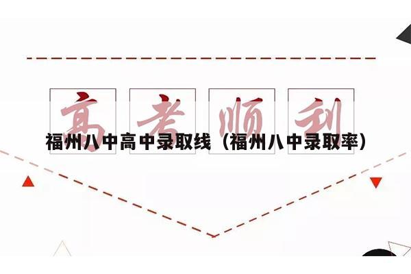福州八中高中录取线(福州八中录取率)