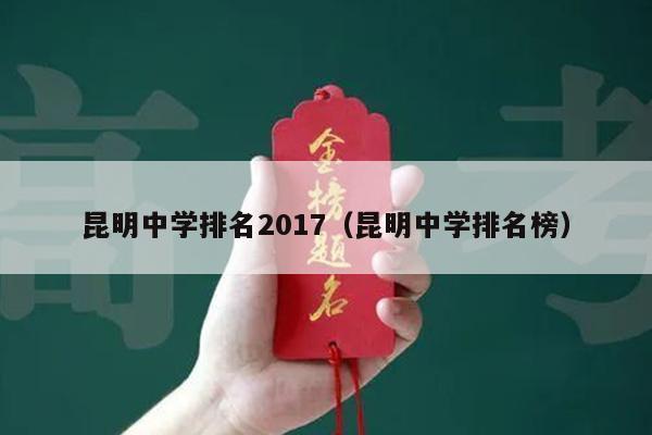 昆明中学排名2017(昆明中学排名榜)