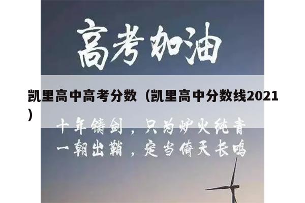凯里高中高考分数(凯里高中分数线2021)