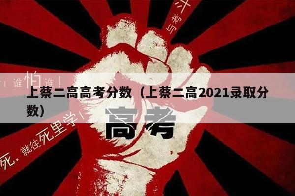 上蔡二高高考分数(上蔡二高2021录取分数)