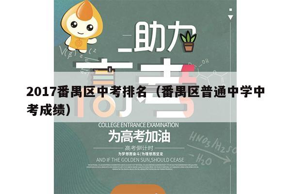 2017番禺区中考排名(番禺区普通中学中考成绩)