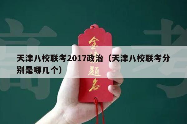 天津八校联考2017政治(天津八校联考分别是哪几个)