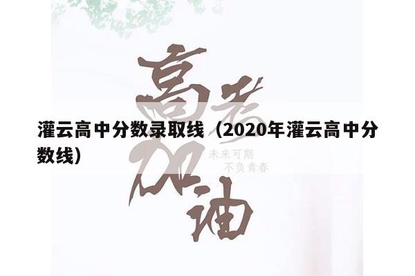 灌云高中分数录取线(2020年灌云高中分数线)