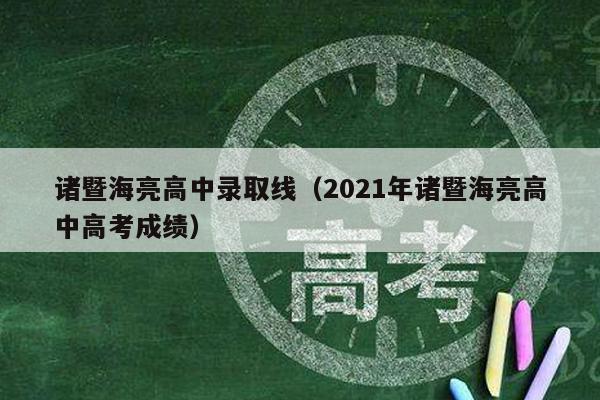 诸暨海亮高中录取线(2021年诸暨海亮高中高考成绩)