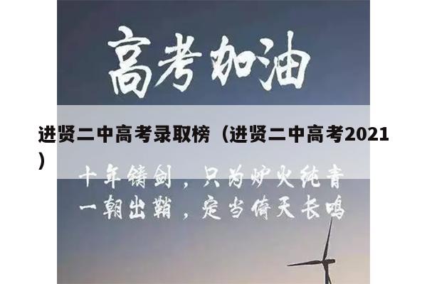 进贤二中高考录取榜(进贤二中高考2021)