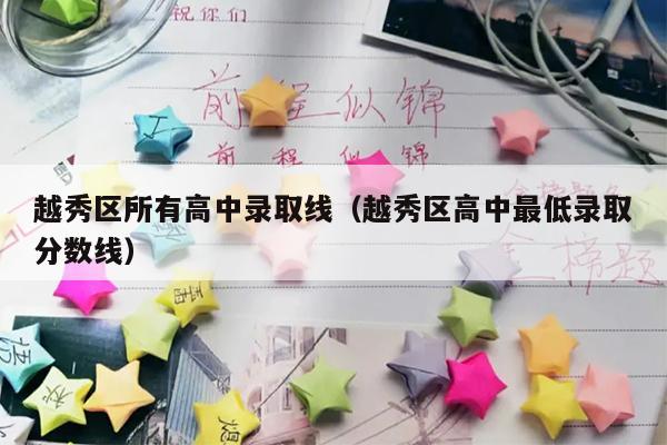 越秀区所有高中录取线(越秀区高中最低录取分数线)