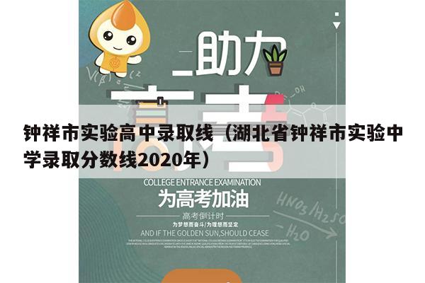 钟祥市实验高中录取线(湖北省钟祥市实验中学录取分数线2020年)