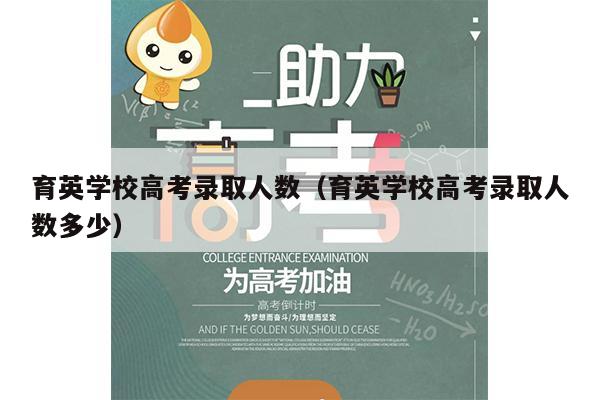 育英学校高考录取人数(育英学校高考录取人数多少)