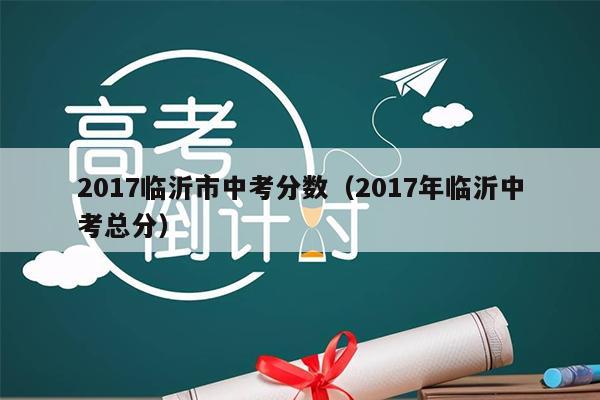 沂南一中特长生录取分数线_沂南三中网站2025_沂南县中考分数线