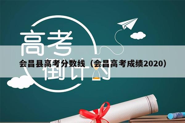 会昌县高考分数线(会昌高考成绩2020)