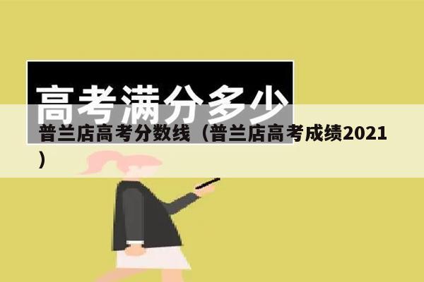 普兰店高考分数线(普兰店高考成绩2021)