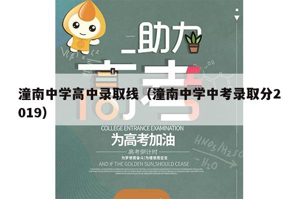 潼南中学高中录取线(潼南中学中考录取分2019)