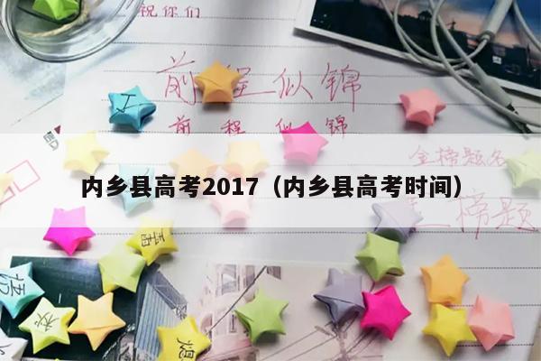 内乡县高考2017(内乡县高考时间)