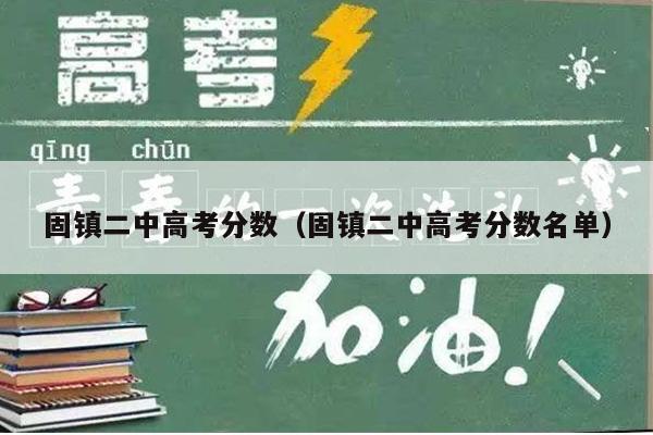 固镇二中高考分数(固镇二中高考分数名单)