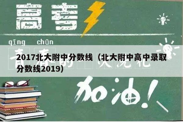 2017北大附中分数线(北大附中高中录取分数线2019)