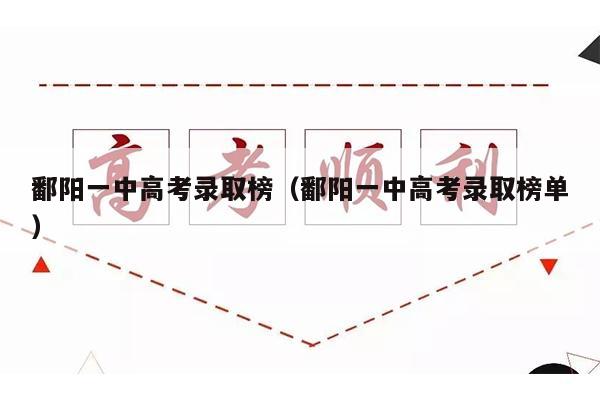 鄱阳一中高考录取榜(鄱阳一中高考录取榜单)