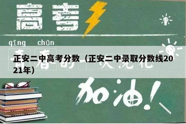 正安二中高考分数(正安二中录取分数线2021年)