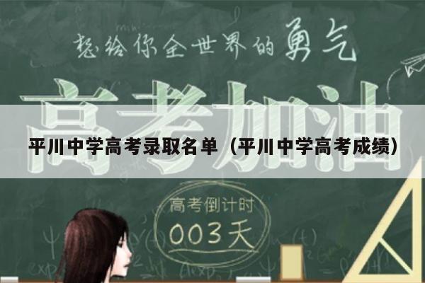 平川中学高考录取名单(平川中学高考成绩)