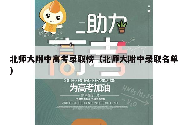 北师大附中高考录取榜(北师大附中录取名单)