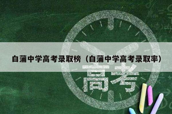 白蒲中学高考录取榜(白蒲中学高考录取率)