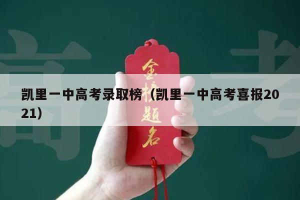 凯里一中高考录取榜(凯里一中高考喜报2021)