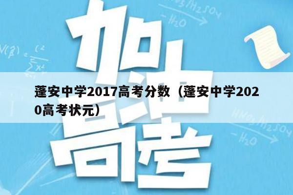 蓬安中学2017高考分数(蓬安中学2020高考状元)