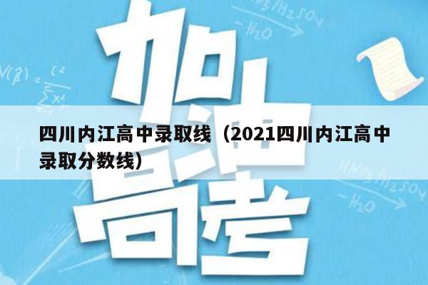 2023年内江铁路机械学校录取分数线_内江铁路机械学院录取分数线_内江铁路机械学校招生分数