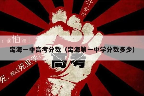 定海一中高考分数(定海第一中学分数多少)