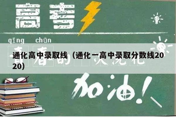 通化高中录取线(通化一高中录取分数线2020)