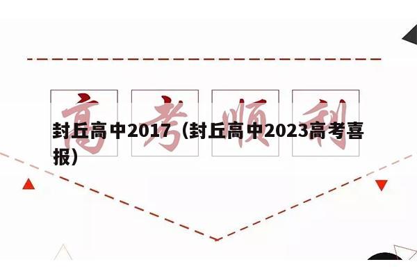 封丘高中2017(封丘高中2023高考喜报)