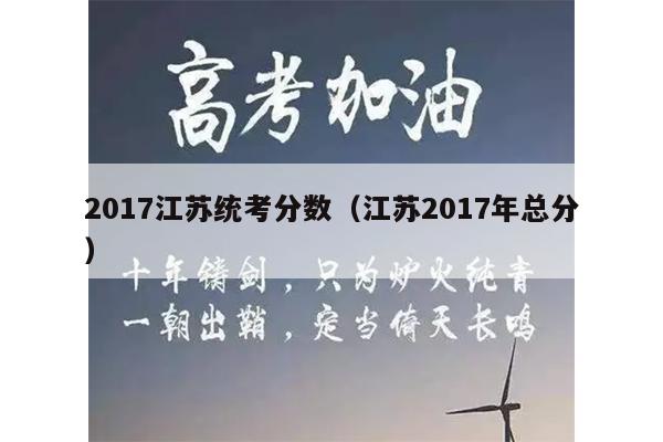 2017江苏统考分数(江苏2017年总分)