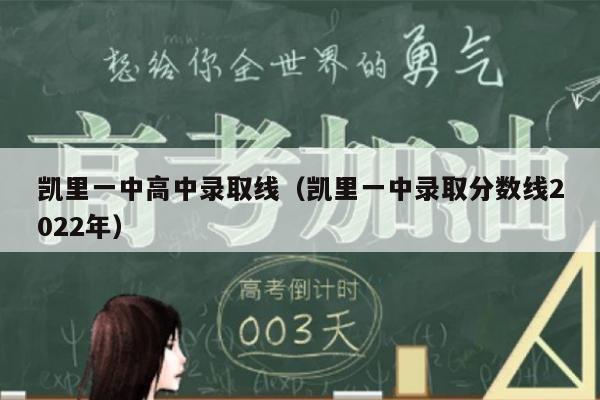 凯里一中高中录取线(凯里一中录取分数线2022年)