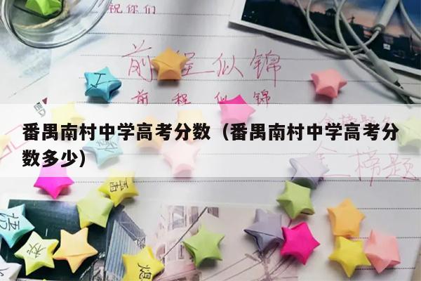 番禺南村中学高考分数(番禺南村中学高考分数多少)