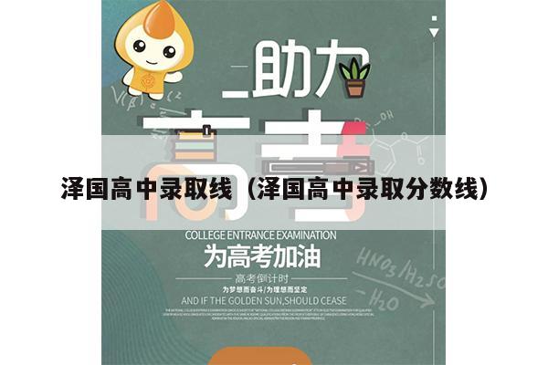 泽国高中录取线(泽国高中录取分数线)