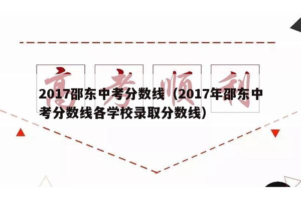 2017邵东中考分数线(2017年邵东中考分数线各学校录取分数线)